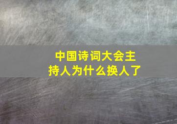 中国诗词大会主持人为什么换人了