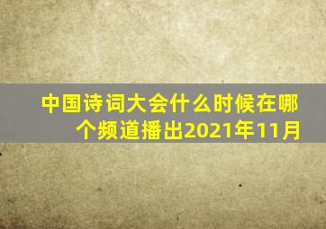 中国诗词大会什么时候在哪个频道播出2021年11月