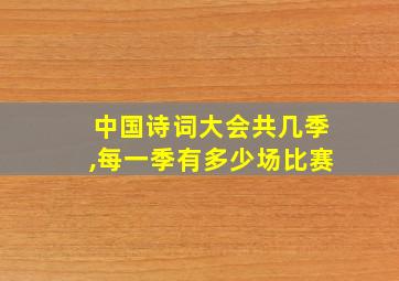 中国诗词大会共几季,每一季有多少场比赛