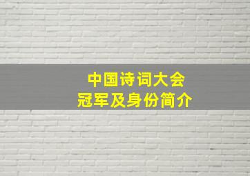 中国诗词大会冠军及身份简介