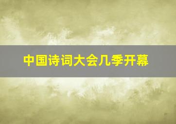 中国诗词大会几季开幕