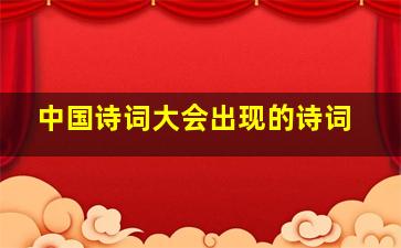 中国诗词大会出现的诗词