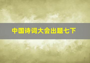 中国诗词大会出题七下