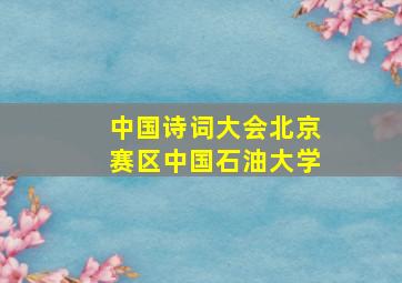 中国诗词大会北京赛区中国石油大学