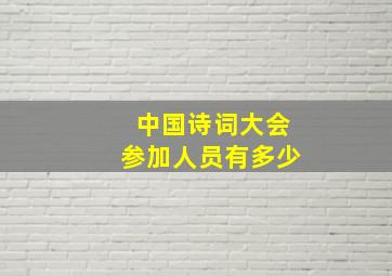 中国诗词大会参加人员有多少