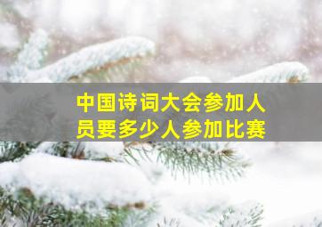 中国诗词大会参加人员要多少人参加比赛