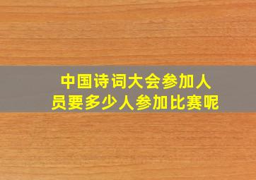 中国诗词大会参加人员要多少人参加比赛呢