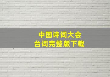 中国诗词大会台词完整版下载