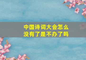 中国诗词大会怎么没有了是不办了吗