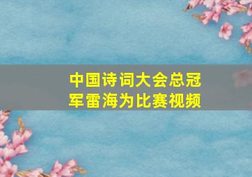 中国诗词大会总冠军雷海为比赛视频