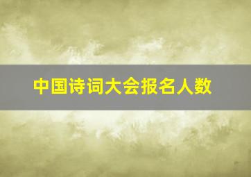 中国诗词大会报名人数