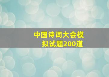 中国诗词大会模拟试题200道