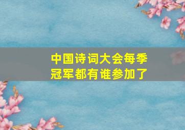 中国诗词大会每季冠军都有谁参加了