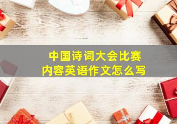 中国诗词大会比赛内容英语作文怎么写