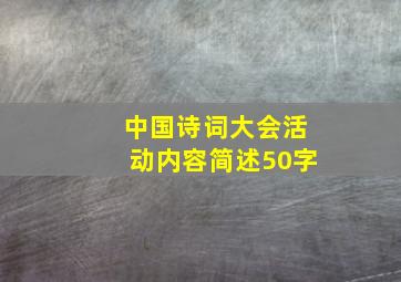 中国诗词大会活动内容简述50字