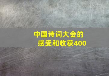 中国诗词大会的感受和收获400