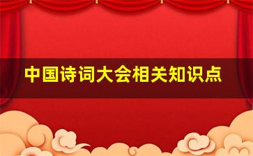 中国诗词大会相关知识点