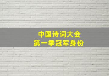 中国诗词大会第一季冠军身份