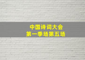 中国诗词大会第一季场第五场