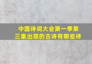 中国诗词大会第一季第三集出现的古诗有哪些诗