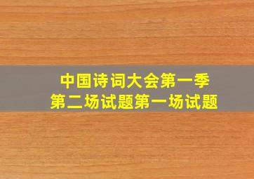 中国诗词大会第一季第二场试题第一场试题