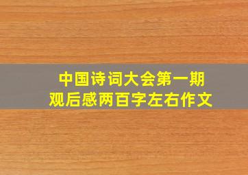 中国诗词大会第一期观后感两百字左右作文