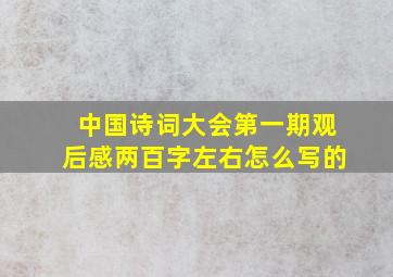 中国诗词大会第一期观后感两百字左右怎么写的