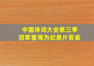 中国诗词大会第三季冠军雷海为纪录片答案