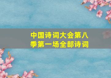 中国诗词大会第八季第一场全部诗词