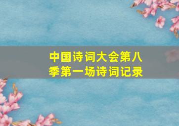 中国诗词大会第八季第一场诗词记录