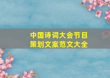 中国诗词大会节目策划文案范文大全