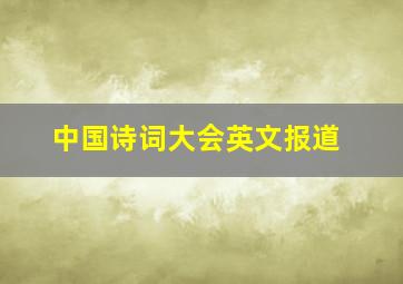 中国诗词大会英文报道