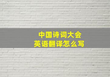 中国诗词大会英语翻译怎么写