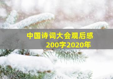 中国诗词大会观后感200字2020年