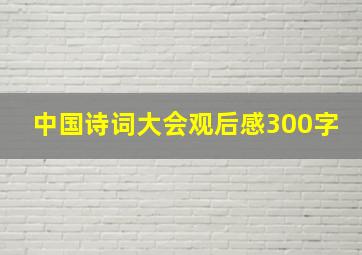 中国诗词大会观后感300字