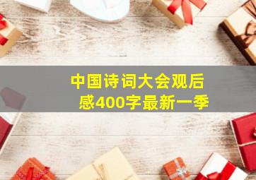 中国诗词大会观后感400字最新一季