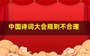 中国诗词大会规则不合理