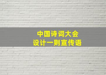 中国诗词大会设计一则宣传语