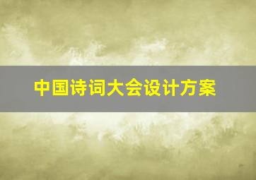 中国诗词大会设计方案