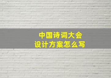 中国诗词大会设计方案怎么写