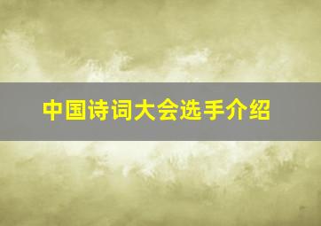 中国诗词大会选手介绍