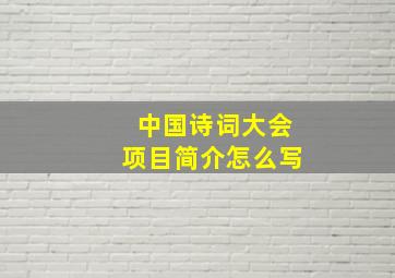 中国诗词大会项目简介怎么写