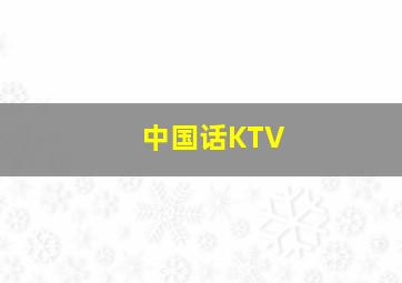 中国话KTV