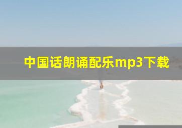 中国话朗诵配乐mp3下载