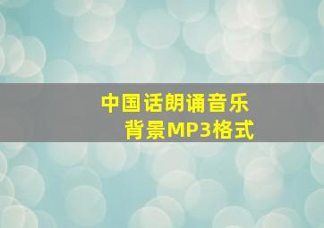 中国话朗诵音乐背景MP3格式