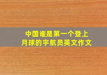 中国谁是第一个登上月球的宇航员英文作文