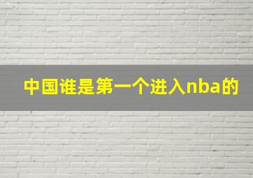 中国谁是第一个进入nba的