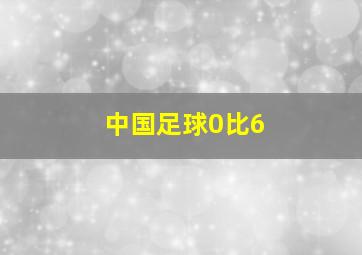 中国足球0比6