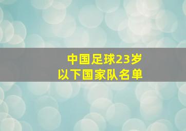 中国足球23岁以下国家队名单