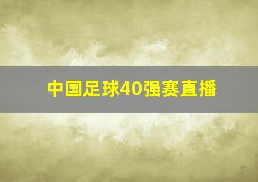 中国足球40强赛直播